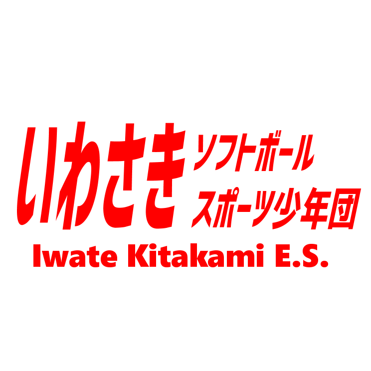 いわさきソフトボールスポ―ツ少年団