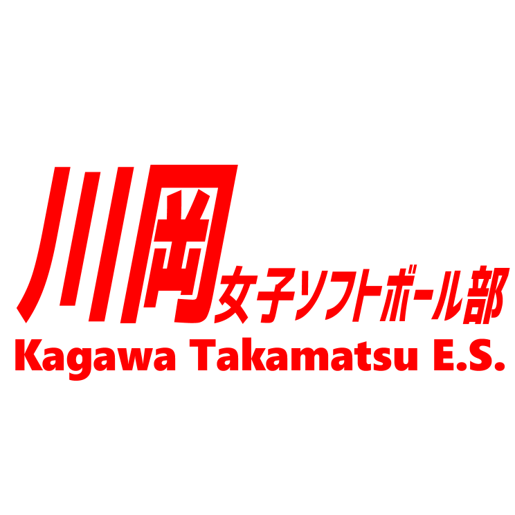 川岡女子ソフトボール部
