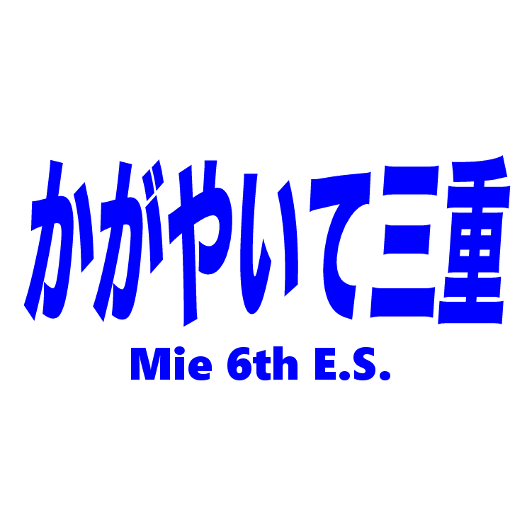 かがやいて三重